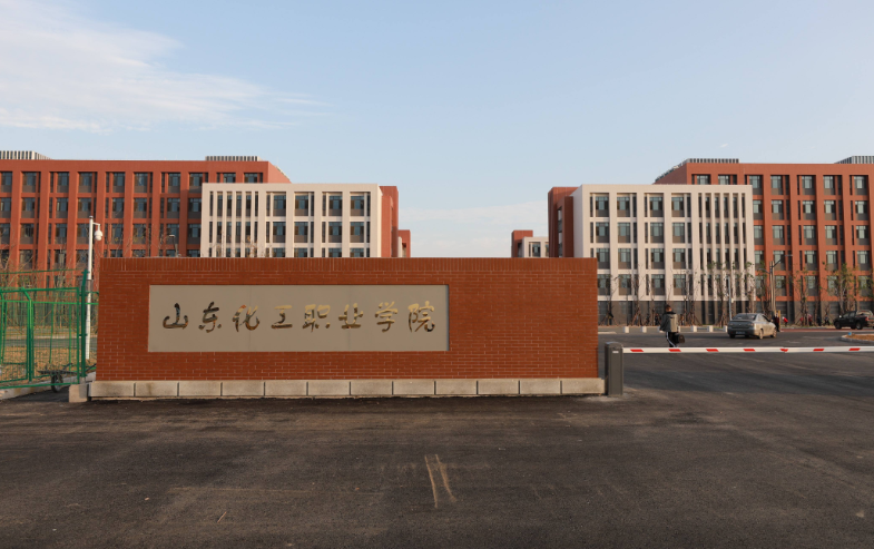 山东化工职业学院