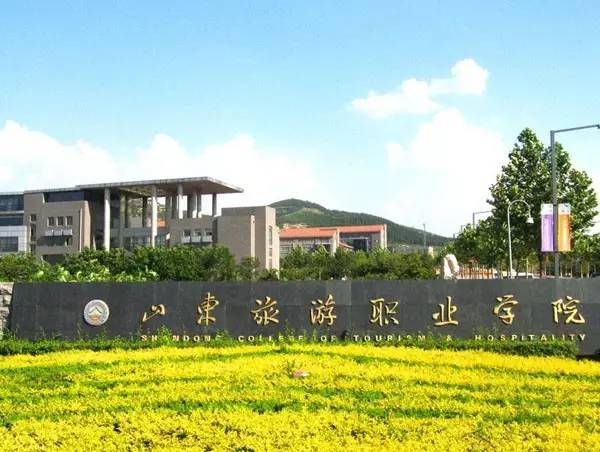 山东旅游职业学院