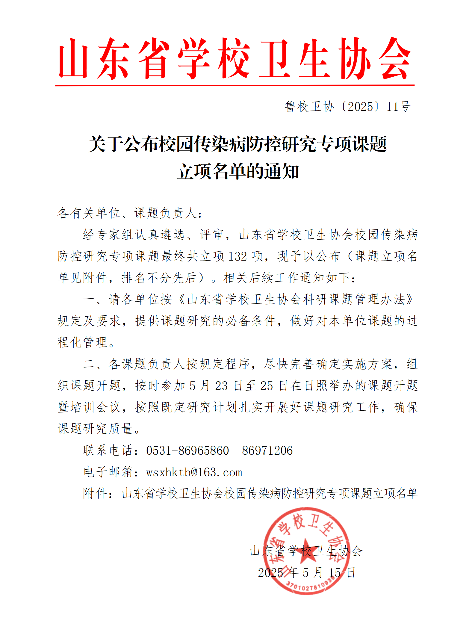 关于公布山东省学校卫生协会校园传染病研究专项课题立项名单的通知----11号文_01