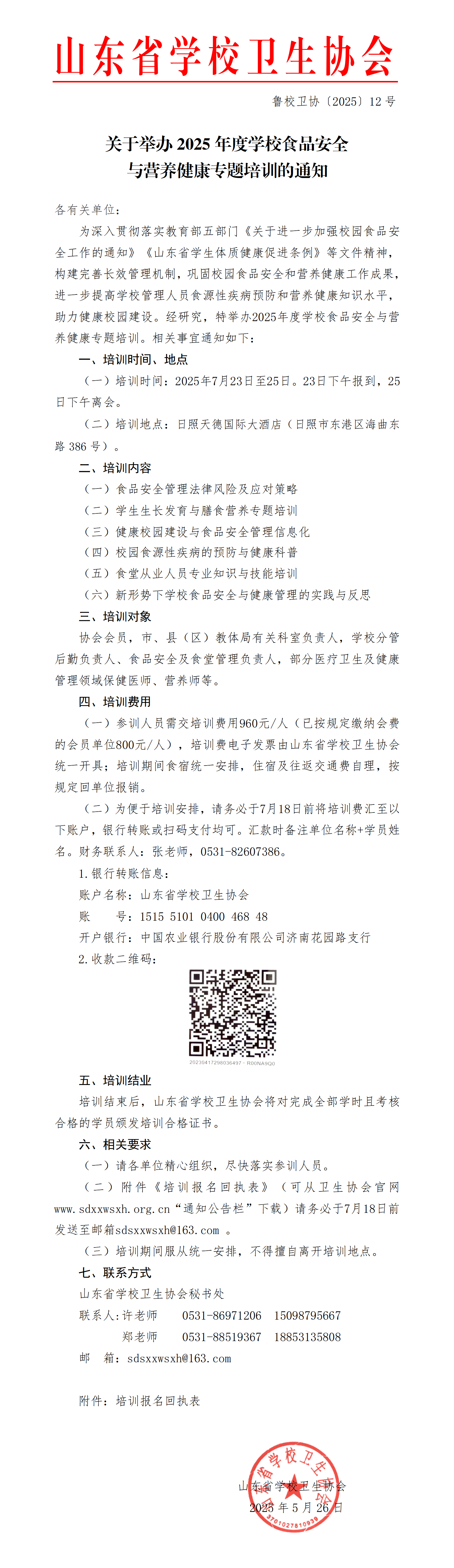 学校卫生协会关于举办2025年度学校食品安全与营养健康专题培训班的通知(2)_01(2)