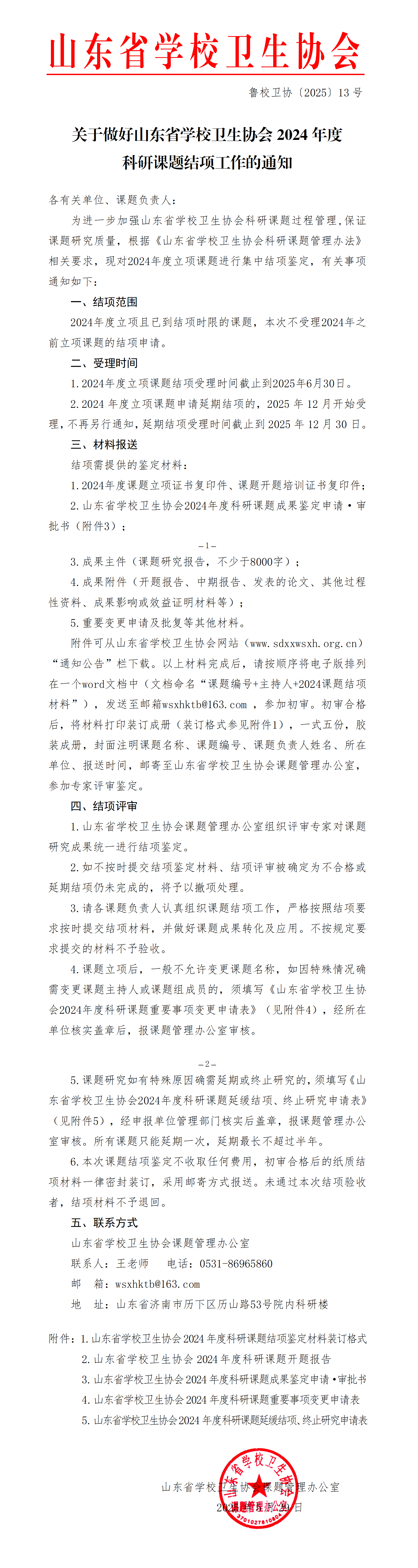 关于做好山东省学校卫生协会2024年度科研课题结项工作的通知_01(1)