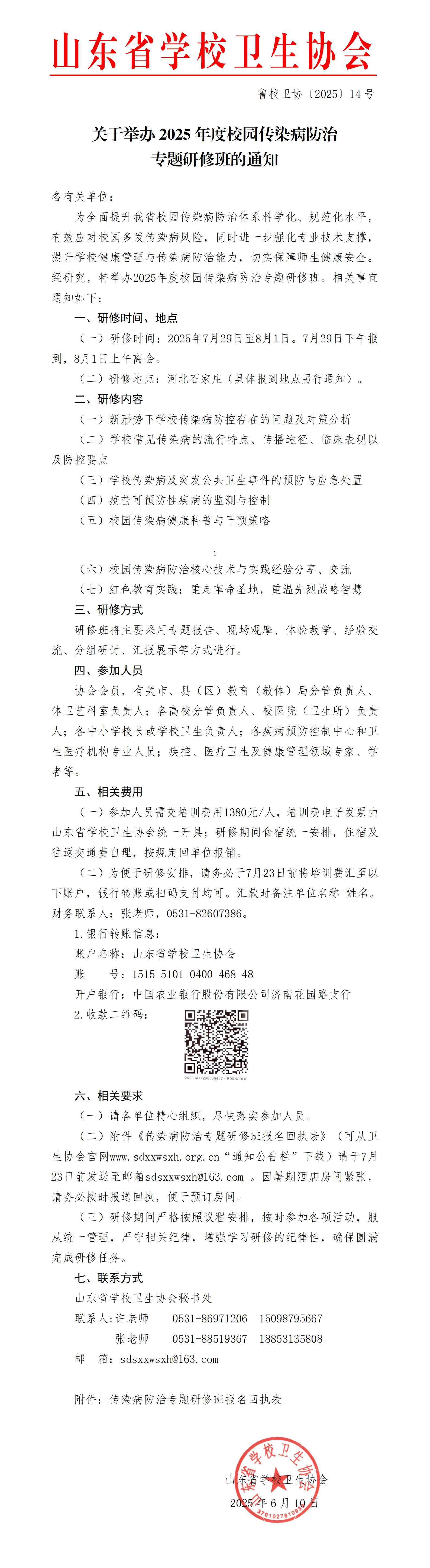 学校卫生协会关于举办2025年度校园传染病防治专题研修班的通知---14号文_01