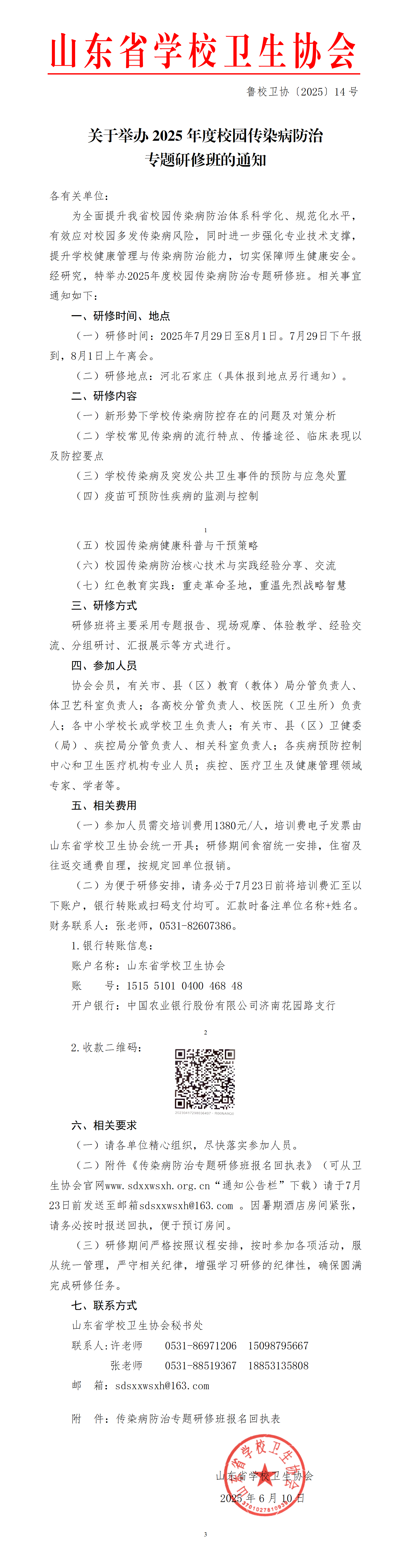 学校卫生协会关于举办2025年度校园传染病防治专题研修班的通知---14号文(1)_01